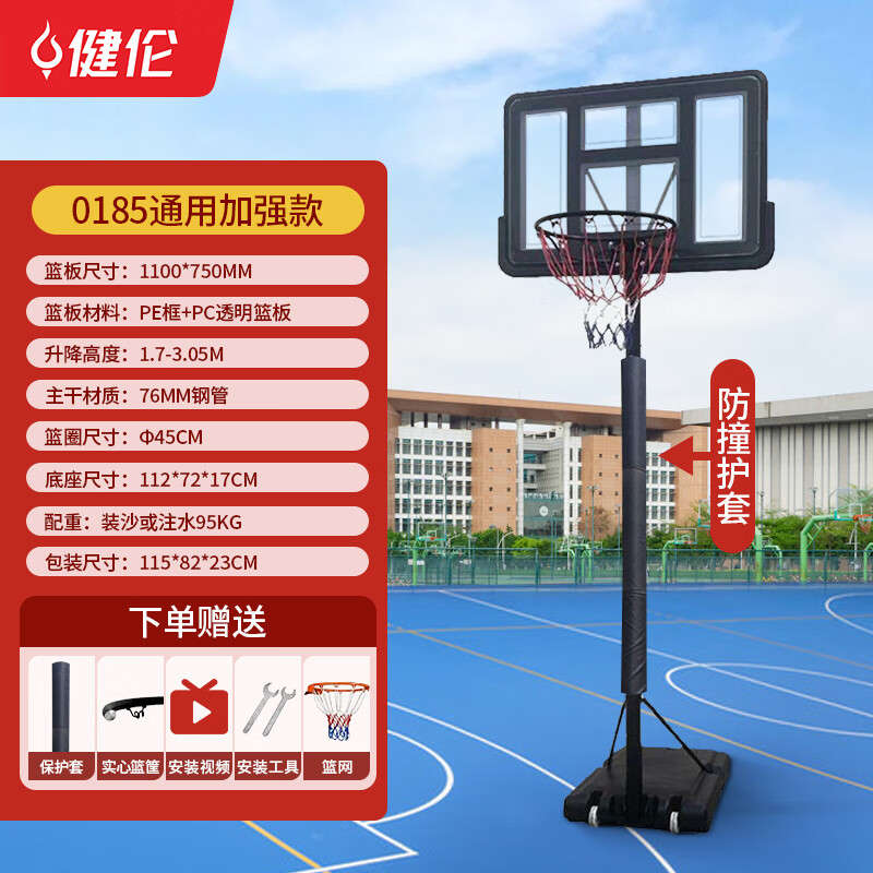 健伦篮球架 JL0185全年龄通用版+保护套