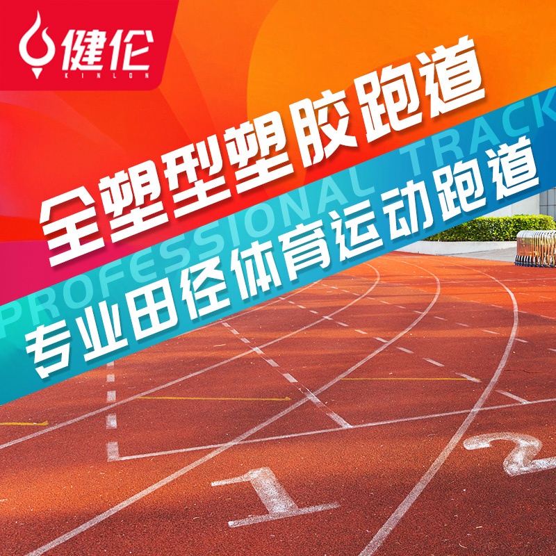 JLD830GC-The plastic runway is 1.3cmThe plastic runway is 1.3cm thick thick