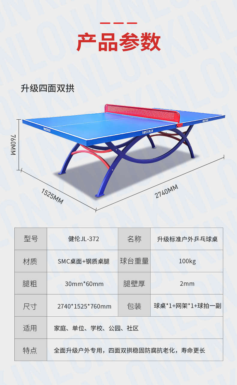 健伦  JL-372室外乒乓球桌 彩虹腿款SMC标准户外乒乓球台