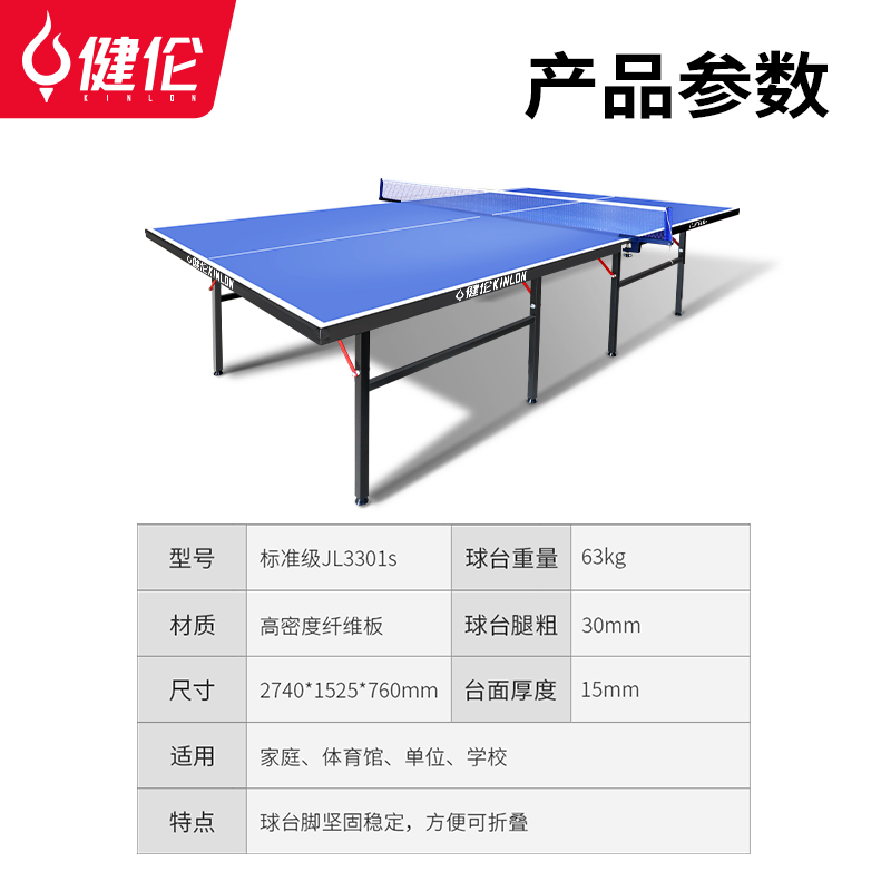 健伦 JL3301 乒乓球桌室内家用可折叠式