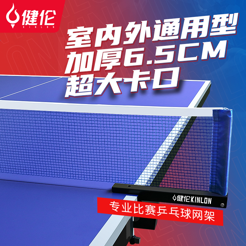健伦 JL002乒乓球专业比赛网架室内6.5cm卡口通用型